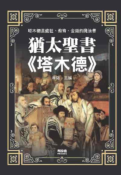 猶太聖書《塔木德》 出版公司:布拉格文創社 作者:林郁 類型:財經商管-投資理財保險 PDF電子書 繁體中文版