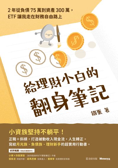 給理財小白的翻身筆記:2年從負債75萬到資產300萬, ETF讓我走在財務自由路上 出版公司:金尉 作者:鐵蛋 類型:財經商管-投資理財保險 EPUB電子書 繁體中文版