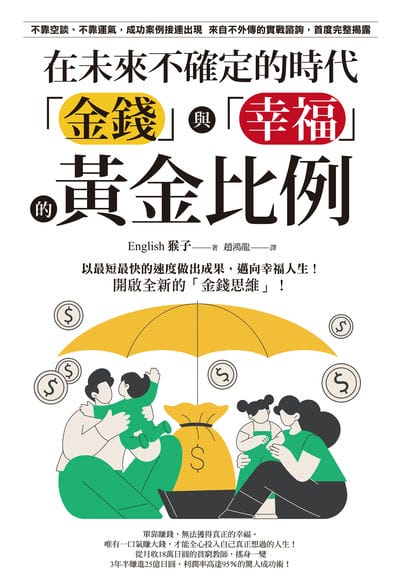 在未來不確定的時代, 「金錢」與「幸福」的黃金比例 出版公司:楓葉社 作者:English猴子 類型:財經商管-投資理財保險 EPUB電子書 繁體中文版