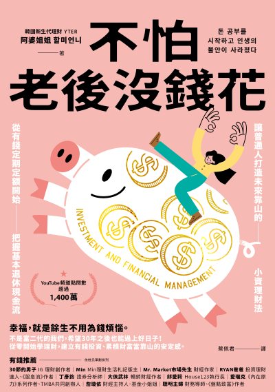 不怕老後沒錢花:從有錢定期定額開始,把握基本退休現金流,讓普通人打造未來靠山的小資理財法 出版公司:幸福文化 作者:阿婆姐姐 類型:財經商管-投資理財保險 EPUB電子書 繁體中文版