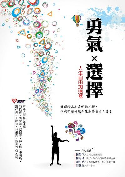 勇氣x選擇:人生自由加速器:做保險不是我們的志願, 但我們因保險加速贏得自由人生! 出版公司:凱信企業管理顧問出版采舍總經銷 作者:陳怡潔[及其他8人] 類型:財經商管-投資理財保險 PDF電子書 繁體中文版