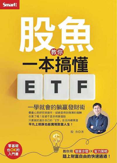股魚教你一本搞懂ETF:一學就會的躺贏發財術 出版公司:Smart智富出版 作者:股魚 類型:財經商管-投資理財保險 EPUB電子書 繁體中文版