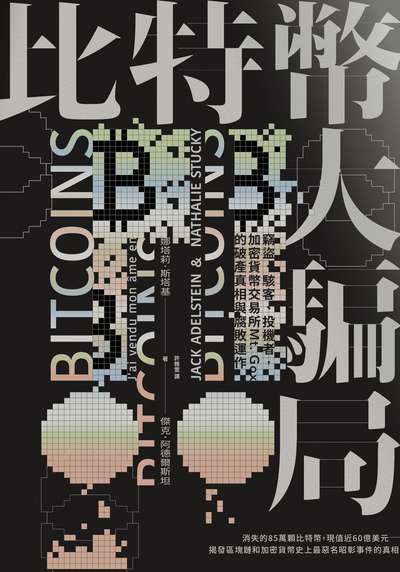 比特幣大騙局:竊盜、駭客、投機者, 加密貨幣交易所Mt. Gox的破產真相與腐敗運作 出版公司:日月文化出版 作者:娜塔莉.斯塔基(Nathalie Stucky)、傑克.阿德爾斯坦(Jake Adelstein) 類型:財經商管-投資理財保險 EPUB電子書 繁體中文版
