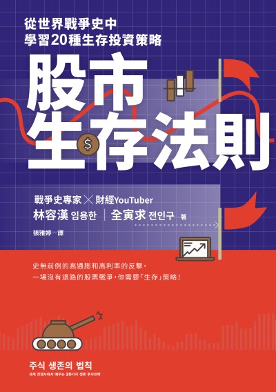 股市生存法則:從世界戰爭史中學習20種生存投資策略 出版公司:寶鼎出版 作者:林容漢、全寅求 類型:財經商管-投資理財保險 EPUB電子書 繁體中文版