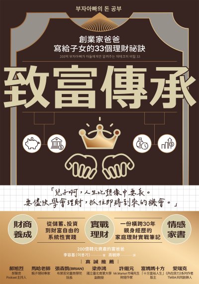 致富傳承:創業家爸爸寫給子女的33個理財祕訣 出版公司:寶鼎出版 作者:李容基 類型:財經商管-投資理財保險 EPUB電子書 繁體中文版