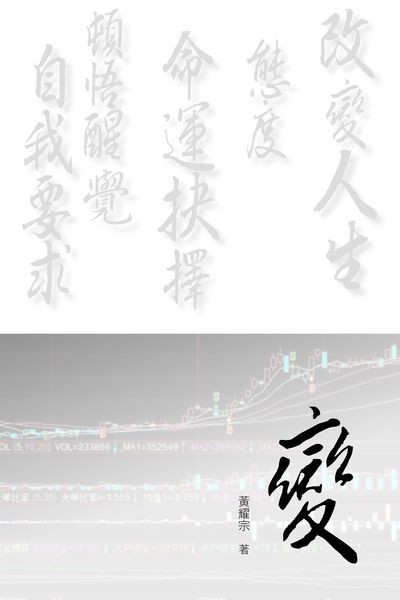 變 出版公司:超媒體 作者:黃耀宗 類型:財經商管-投資理財保險 PDF電子書 繁體中文版