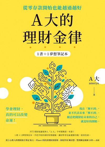 A大的理財金律:從零存款開始也能越過越好 出版公司:先覺出版 作者:A大(ameryu) 類型:財經商管-投資理財保險 EPUB電子書 繁體中文版
