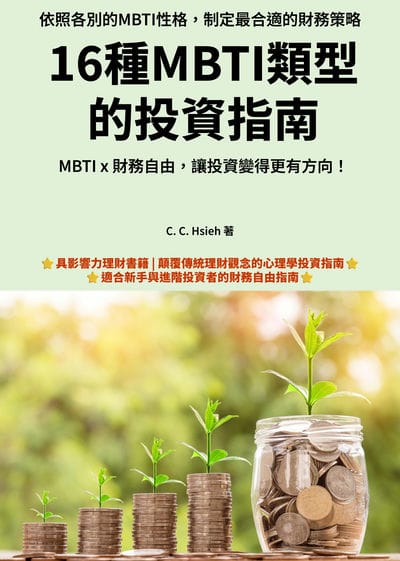 16種MBTI類型的投資指南 出版公司:PNFORCE 作者:C. C. Hsieh 類型:財經商管-投資理財保險 EPUB電子書 繁體中文版