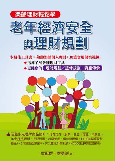 老年經濟安全與理財規劃:樂齡理財輕鬆學 出版公司:鑫富樂文教發行紅螞蟻圖書總經銷 作者:賀冠群、廖勇誠 類型:財經商管-投資理財保險 PDF電子書 繁體中文版