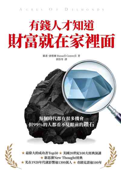 有錢人才知道, 財富就在家裡面 出版公司:柿子文化 作者:羅素.康維爾(Russell Conwell) 類型:財經商管-投資理財保險 PDF電子書 繁體中文版