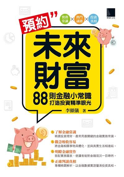 預約未來財富:88則金融小常識打造投資精準眼光 出版公司:博碩文化 作者:李顯儀 類型:財經商管-投資理財保險 PDF電子書 繁體中文版