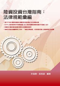 陸資投資台灣指南:法律規範彙集 出版公司:秀威資訊科技 作者:許進勝、吳曉涵 類型:財經商管-投資理財保險 PDF電子書 繁體中文版