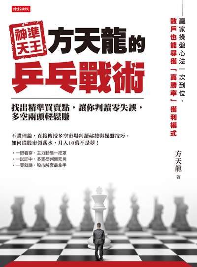 神準天王方天龍的乒乓戰術:找出精準買賣點, 讓你判讀零失誤, 多空兩頭輕鬆賺 出版公司:時報 作者:方天龍 類型:財經商管-投資理財保險 PDF電子書 繁體中文版