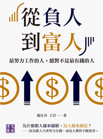 從負人到富人:最努力工作的人, 絕對不是最有錢的人 出版公司:清文華泉 作者:楊仕昇、王岩 類型:財經商管-投資理財保險 EPUB電子書 繁體中文版