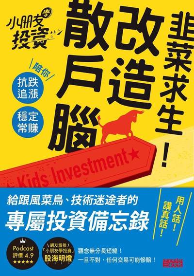 韭菜求生!改造散戶腦:小朋友學投資陪你抗跌追漲、穩定常賺 出版公司:三采文化 作者:小朋友學投資團隊 類型:財經商管-投資理財保險 EPUB電子書 繁體中文版