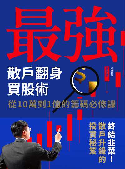 最強散戶翻身買股術:從10萬到1億的籌碼必修課 出版公司:今周刊出版大和書報總經銷 作者:麥克連 類型:財經商管-投資理財保險 EPUB電子書 繁體中文版