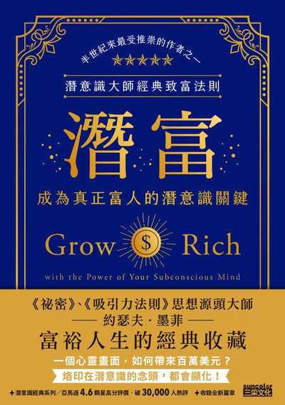 潛富:成為真正富人的潛意識關鍵 出版公司:三采文化 作者:約瑟夫.墨菲(Joseph Murphy) 類型:財經商管-投資理財保險 EPUB電子書 繁體中文版