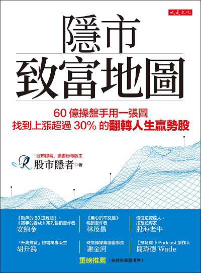 隱市致富地圖:60億操盤手用一張圖, 找到上漲超過30％的翻轉人生贏勢股 出版公司:大是文化 作者:股市隱者 類型:財經商管-投資理財保險 EPUB電子書 繁體中文版
