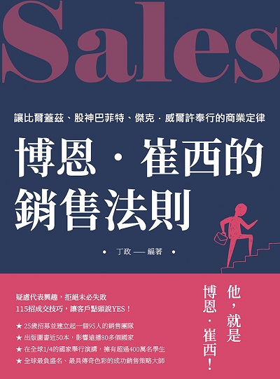 博恩.崔西的銷售法則:讓比爾蓋茲、股神巴菲特、傑克.威爾許奉行的商業定律 出版公司:崧燁文化 作者:丁政 類型:財經商管-投資理財保險 EPUB電子書 繁體中文版