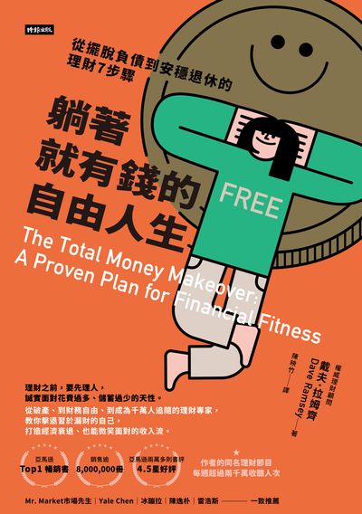 躺著就有錢的自由人生:從擺脫負債到安穩退休的理財7步驟 出版公司:時報 作者:戴夫.拉姆齊(Dave Ramsey) 類型:財經商管-投資理財保險 EPUB電子書 繁體中文版