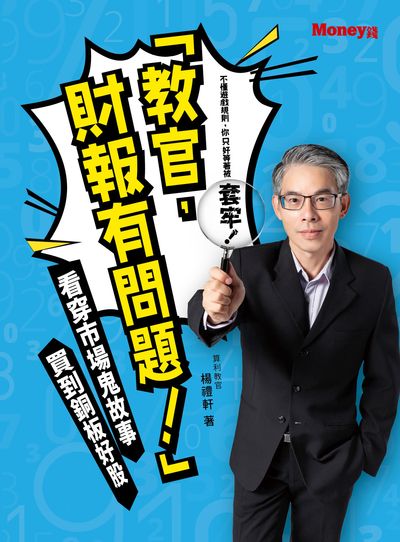 「教官, 財報有問題!」:看穿市場鬼故事 買到銅板好股 出版公司:金尉 作者:楊禮軒 類型:財經商管-投資理財保險 EPUB電子書 繁體中文版