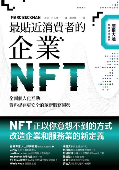 最貼近消費者的企業NFT:全面個人化互動,資料保存更安全的革新服務趨勢 出版公司:真文化 作者:馬克.貝克曼 類型:財經商管-投資理財保險 EPUB電子書 繁體中文版
