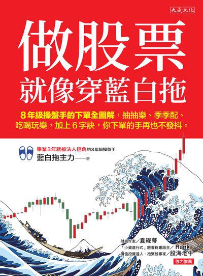 做股票就像穿藍白拖:8年級操盤手的下單全圖解, 抽抽樂、季季配、吃喝玩樂, 加上6字訣, 你下單的手再也不發抖。 出版公司:大是文化 作者:藍白拖力 類型:財經商管-投資理財保險 EPUB電子書 繁體中文版