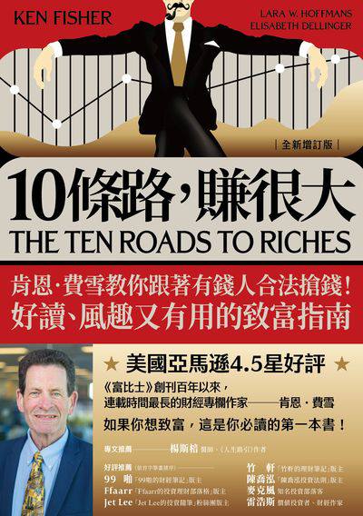 10條路, 賺很大【全新增訂版】:肯恩.費雪教你跟著有錢人合法搶錢!好讀、風趣又有用的致富指南 出版公司:今周刊 作者:肯恩.費雪(Ken Fisher)、 伊莉莎白.迪琳格(Elisabeth Dellinger)、菈菈.霍夫曼斯(Lara W.Hoffmans) 類型:財經商管-投資理財保險 EPUB電子書 繁體中文版
