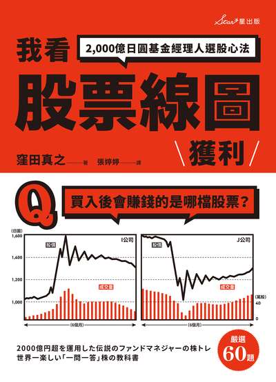 我看股票線圖獲利:2,000億日圓基金經理人選股心法 出版公司:星出版 作者:窪田真之 類型:財經商管-投資理財保險 EPUB電子書 繁體中文版