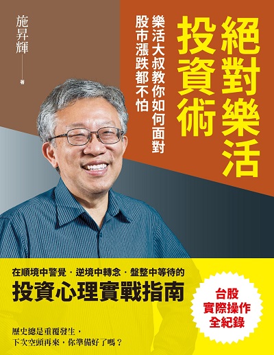 絕對樂活投資術:樂活大叔教你如何面對股市漲跌都不怕 出版公司:商業周刊 作者:施昇輝 類型:財經商管-投資理財保險 EPUB電子書 繁體中文版