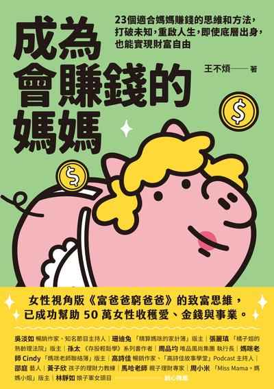 成為會賺錢的媽媽:23個適合媽媽賺錢的思維和方法，打破未知，重啟人生，即使底層出身，也能實現財富自由 出版公司:幸福文化 作者:王不煩 類型:財經商管-投資理財保險 EPUB電子書 繁體中文版