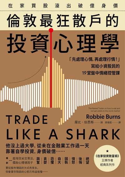 在家買股滾出破億身價,倫敦最狂散戶的投資心理學:「先處理心情,再處理行情!」寫給小資股民的19堂盤中情緒控管課 出版公司:大牌出版 作者:羅比.伯恩斯 類型:財經商管-投資理財保險 EPUB電子書 繁體中文版