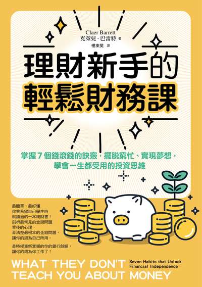 理財新手的輕鬆財務課:掌握7個錢滾錢的訣竅，擺脫窮忙、實現夢想，學會一生都受用的投資思維 出版公司:堡疊文化 作者:克萊兒.巴雷特 類型:財經商管-投資理財保險 EPUB電子書 繁體中文版