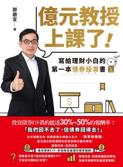 億元教授上課了！:寫給理財小白的第一本債券投資書 出版公司:晴好出版 作者:鄭廳宜 類型:財經商管-投資理財保險 EPUB電子書 繁體中文版