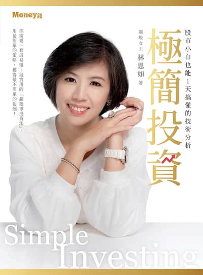極簡投資:股市小白也能1天搞懂的技術分析 出版公司:金尉 作者:林恩如 類型:財經商管-投資理財保險 EPUB電子書 繁體中文版