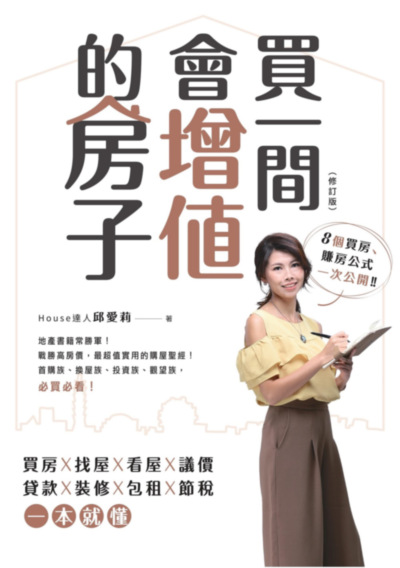 買一間會增值的房子 出版公司:文經社 作者:邱愛莉 類型:財經商管-投資理財保險 PDF電子書 繁體中文版