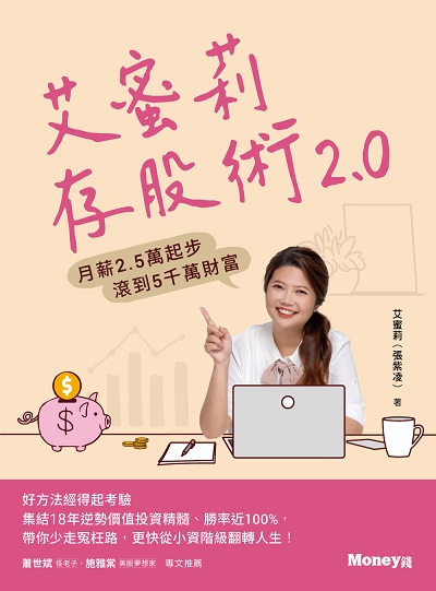 艾蜜莉存股術2.0:月薪2.5萬起步 滾到5千萬財富 出版公司:金尉 作者:艾蜜莉 類型:財經商管-投資理財保險 EPUB電子書 繁體中文版