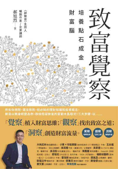 致富覺察:培養點石成金的財富腦 出版公司:幸福文化 作者:郝旭烈 類型:財經商管-投資理財保險 EPUB電子書 繁體中文版