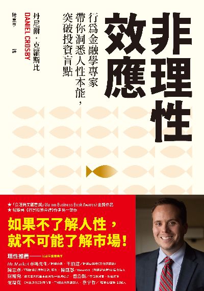 非理性效應:行為金融學家專家帶你洞悉人性本能, 突破投資盲點 出版公司:今周刊 作者:丹尼爾. 克羅斯比(Danial Crosby) 類型:財經商管-投資理財保險 EPUB電子書 繁體中文版
