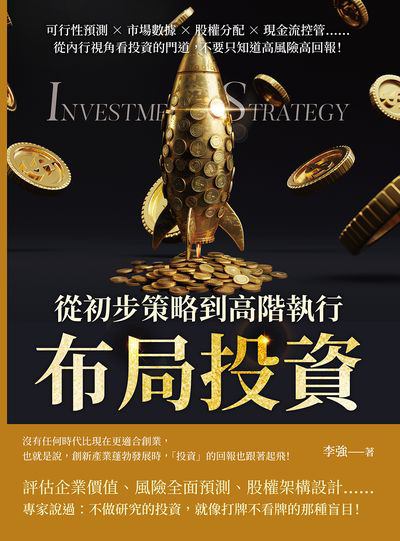 布局投資, 從初步策略到高階執行:可行性預測×市場數據×股權分配×現金流控管……從內行視角看投資的門道, 不要只知道高風險高回報! 出版公司:財經錢線 作者:李強 類型:財經商管-投資理財保險 EPUB電子書 繁體中文版