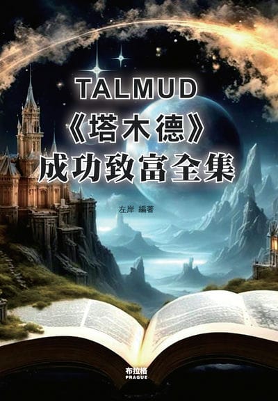 《塔木德》成功致富全集 出版公司:布拉格文創社 作者:左岸 類型:財經商管-投資理財保險 PDF電子書 繁體中文版