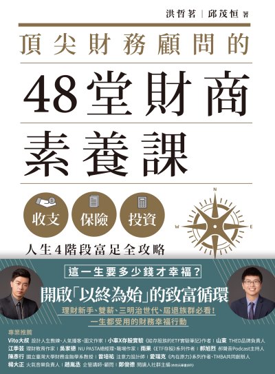 頂尖財務顧問的48堂財商素養課:收支X保險X投資，人生4階段富足全攻略 出版公司:幸福文化 作者:洪哲茗、邱茂恒 類型:財經商管-投資理財保險 PDF電子書 繁體中文版