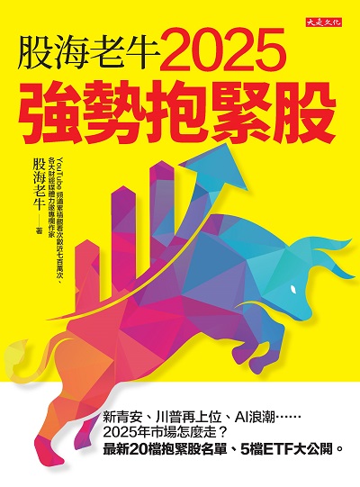 股海老牛2025強勢抱緊股 出版公司:大是出版 作者:股海老牛 類型:財經商管-投資理財保險 EPUB電子書 繁體中文版