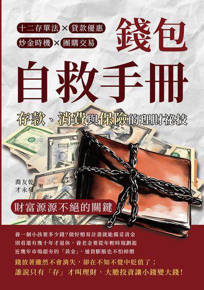 錢包自救手冊, 存款、消費與保險的理財祕技:十二存單法×貸款優惠×炒金時機×團購交易, 財富源源不絕的關鍵 出版公司:財經錢線 作者:喬友乾、才永發 類型:財經商管-投資理財保險 EPUB電子書 繁體中文版