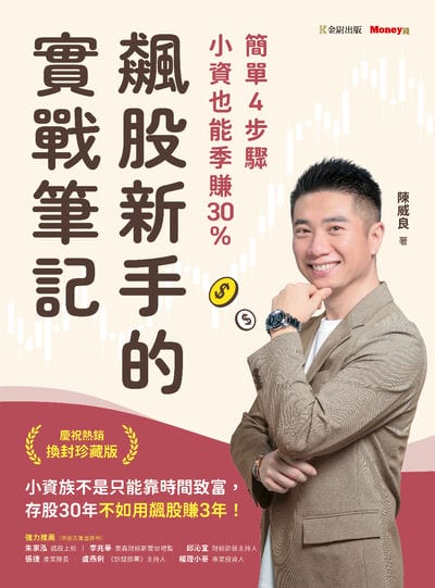 飆股新手的實戰筆記:簡單4步驟, 小資也能季賺30% 出版公司:金尉 作者:陳威良 類型:財經商管-投資理財保險 EPUB電子書 繁體中文版