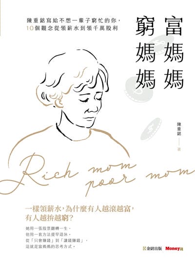 富媽媽窮媽媽:陳重銘寫給不想一輩子窮忙的你, 10個觀念從領薪水到領千萬股利 出版公司:金尉 作者:陳重銘 類型:財經商管-投資理財保險 EPUB電子書 繁體中文版