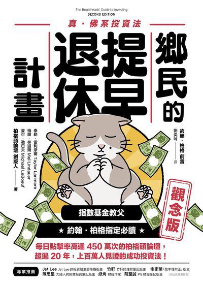 鄉民的提早退休計畫:真.佛系投資法. 觀念版 出版公司:樂金文化 作者:泰勒.雷利摩爾(Taylor Larimore)、梅爾.林道爾(Mel Lindauer)、麥可.勒巴夫(Michael LeBoeuf) 類型:財經商管-投資理財保險 EPUB電子書 繁體中文版