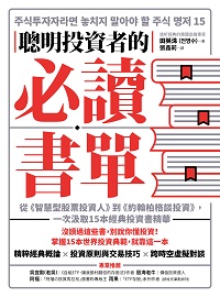 聰明投資者的必讀書單:從《智慧型股票投資人》到《約翰柏格談投資》, 一次汲取15本經典投資書精華 出版公司:樂金文化 作者:田英洙 類型:財經商管-投資理財保險 EPUB電子書 繁體中文版