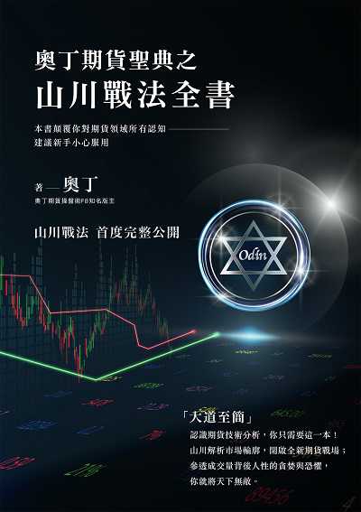奧丁期貨聖典之山川戰法全書:本書顛覆你對期貨領域所有認知 建議新手小心服用 出版公司:布克文化 作者:奧丁 類型:財經商管-投資理財保險 EPUB電子書 繁體中文版