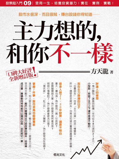 主力想的, 和你不一樣:股市水很深、而且很賊, 賺台股錢你得知道 出版公司:恆兆文化出版聯合發行總經銷 作者:方天龍 類型:財經商管-投資理財保險 PDF電子書 繁體中文版